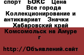 2.1) спорт : БОКС › Цена ­ 100 - Все города Коллекционирование и антиквариат » Значки   . Хабаровский край,Комсомольск-на-Амуре г.